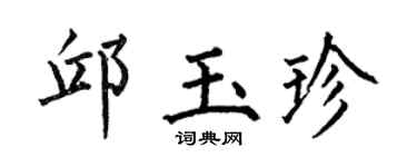 何伯昌邱玉珍楷书个性签名怎么写