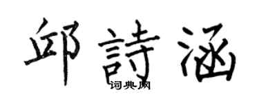 何伯昌邱诗涵楷书个性签名怎么写