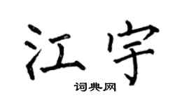 何伯昌江宇楷书个性签名怎么写