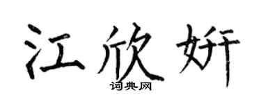 何伯昌江欣妍楷书个性签名怎么写