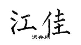 何伯昌江佳楷书个性签名怎么写