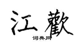 何伯昌江欢楷书个性签名怎么写