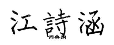 何伯昌江诗涵楷书个性签名怎么写