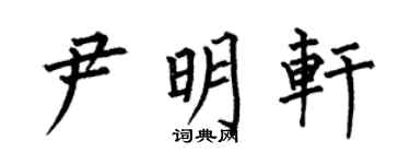 何伯昌尹明轩楷书个性签名怎么写