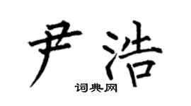 何伯昌尹浩楷书个性签名怎么写