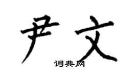 何伯昌尹文楷书个性签名怎么写