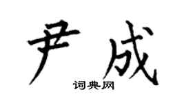 何伯昌尹成楷书个性签名怎么写