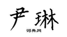 何伯昌尹琳楷书个性签名怎么写