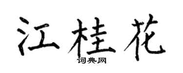 何伯昌江桂花楷书个性签名怎么写