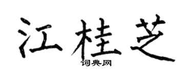 何伯昌江桂芝楷书个性签名怎么写