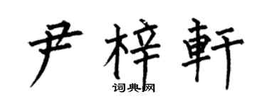 何伯昌尹梓轩楷书个性签名怎么写