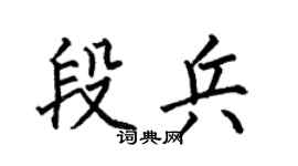 何伯昌段兵楷书个性签名怎么写