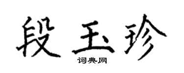 何伯昌段玉珍楷书个性签名怎么写