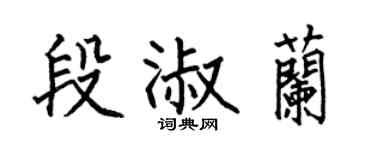 何伯昌段淑兰楷书个性签名怎么写