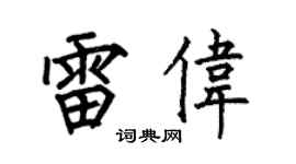 何伯昌雷伟楷书个性签名怎么写