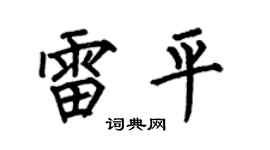 何伯昌雷平楷书个性签名怎么写