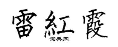 何伯昌雷红霞楷书个性签名怎么写