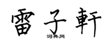 何伯昌雷子轩楷书个性签名怎么写