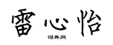 何伯昌雷心怡楷书个性签名怎么写