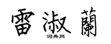 何伯昌雷淑兰楷书个性签名怎么写