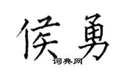 何伯昌侯勇楷书个性签名怎么写