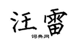 何伯昌汪雷楷书个性签名怎么写