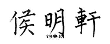 何伯昌侯明轩楷书个性签名怎么写