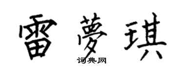 何伯昌雷梦琪楷书个性签名怎么写