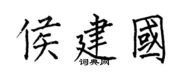 何伯昌侯建国楷书个性签名怎么写