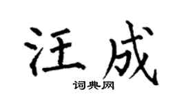 何伯昌汪成楷书个性签名怎么写