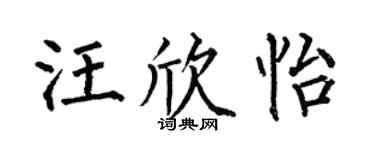 何伯昌汪欣怡楷书个性签名怎么写