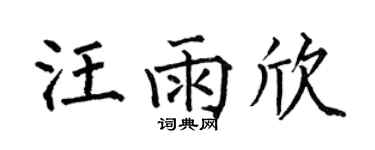 何伯昌汪雨欣楷书个性签名怎么写