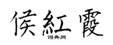 何伯昌侯红霞楷书个性签名怎么写