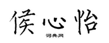 何伯昌侯心怡楷书个性签名怎么写