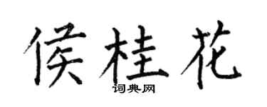 何伯昌侯桂花楷书个性签名怎么写