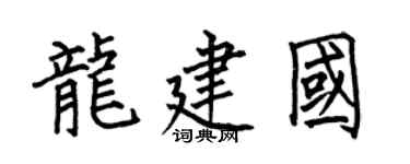 何伯昌龙建国楷书个性签名怎么写