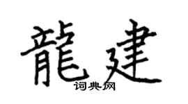 何伯昌龙建楷书个性签名怎么写