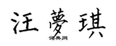 何伯昌汪梦琪楷书个性签名怎么写