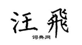 何伯昌汪飞楷书个性签名怎么写