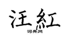 何伯昌汪红楷书个性签名怎么写