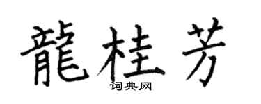 何伯昌龙桂芳楷书个性签名怎么写