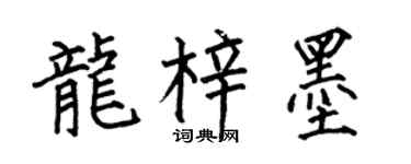 何伯昌龙梓墨楷书个性签名怎么写