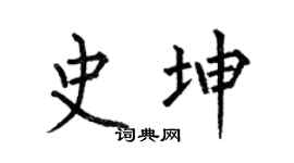 何伯昌史坤楷书个性签名怎么写