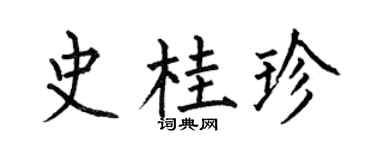 何伯昌史桂珍楷书个性签名怎么写