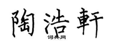 何伯昌陶浩轩楷书个性签名怎么写