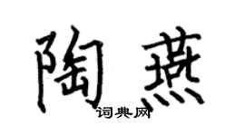 何伯昌陶燕楷书个性签名怎么写