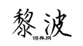 何伯昌黎波楷书个性签名怎么写