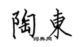 何伯昌陶东楷书个性签名怎么写