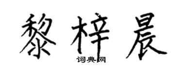 何伯昌黎梓晨楷书个性签名怎么写