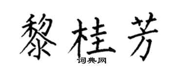 何伯昌黎桂芳楷书个性签名怎么写